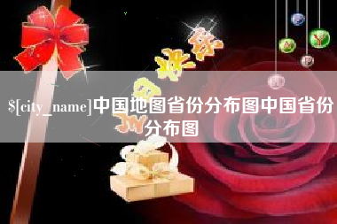 开原中国地图省份分布图中国省份分布图