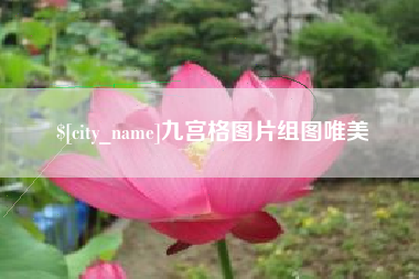 开原九宫格图片组图唯美