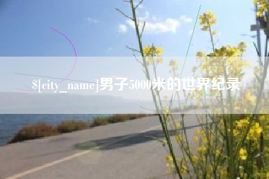 开原男子5000米的世界纪录
