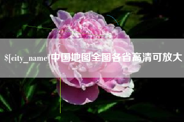 开原中国地图全图各省高清可放大