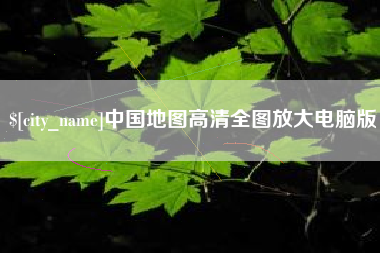 开原中国地图高清全图放大电脑版