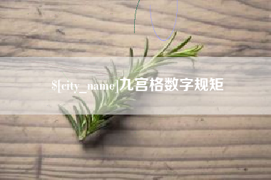 开原九宫格数字规矩