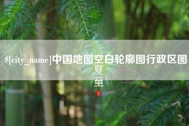 开原中国地图空白轮廓图行政区图