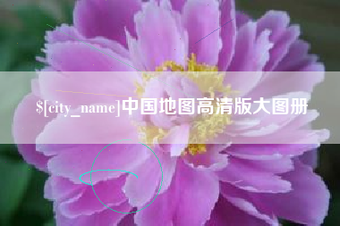 开原中国地图高清版大图册