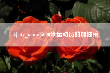 开原5000米运动员的加油稿