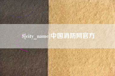 开原中国消防网官方