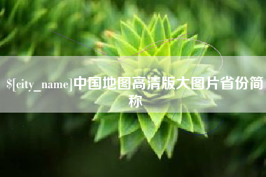 开原中国地图高清版大图片省份简称