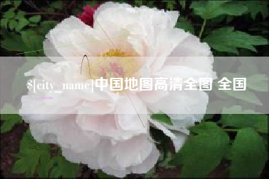 开原中国地图高清全图 全国