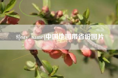 开原中国地图带省份图片