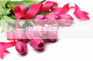 开原中国地图完整高清版 电子版