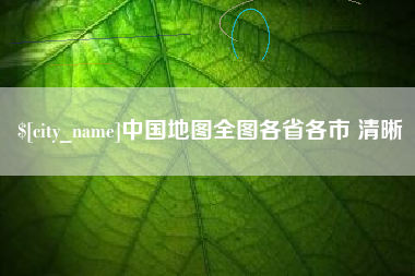 开原中国地图全图各省各市 清晰