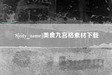 开原美食九宫格素材下载