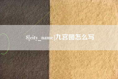 开原九宫图怎么写