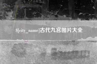 开原古代九宫图片大全