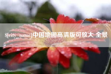 开原中国地图高清版可放大 全景