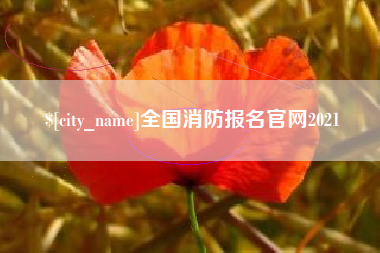 开原全国消防报名官网2021