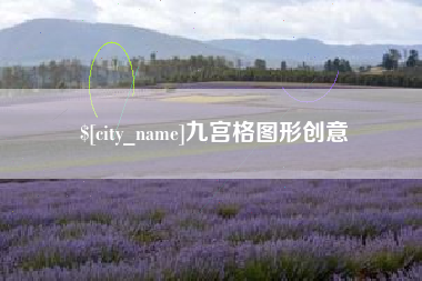开原九宫格图形创意