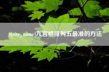 开原九宫格排列五最准的方法