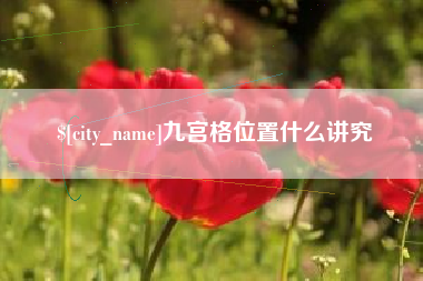 开原九宫格位置什么讲究