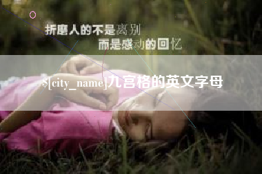 开原九宫格的英文字母