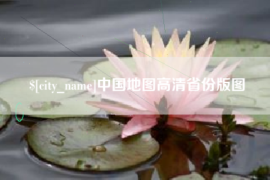 开原中国地图高清省份版图