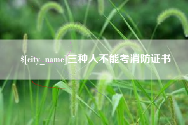 开原三种人不能考消防证书