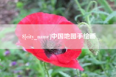 开原中国地图手绘画